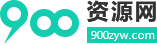 900资源网